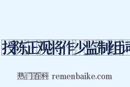 授陈正观将作少监制组词是什么意思的图片